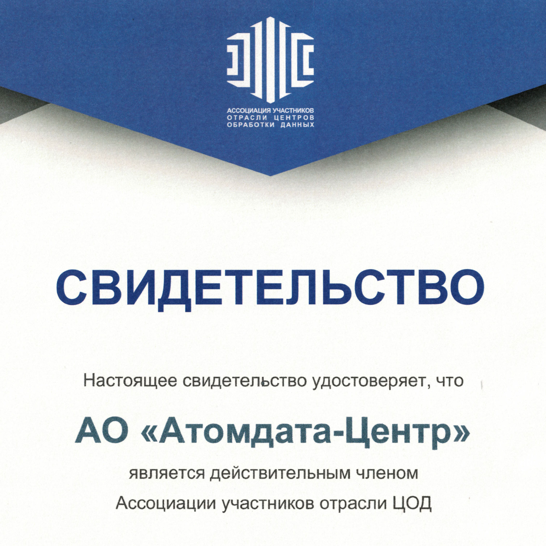 «Атомдата-Центр» стала членом российской Ассоциации участников отрасли ЦОД